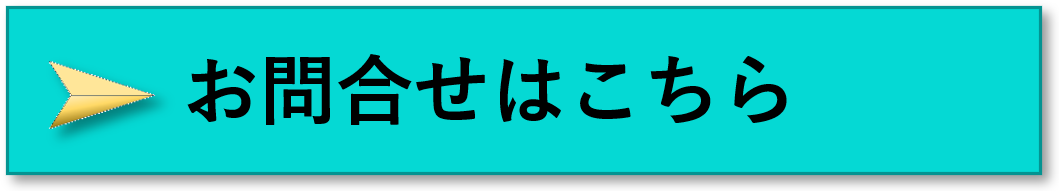 お問合せボタン