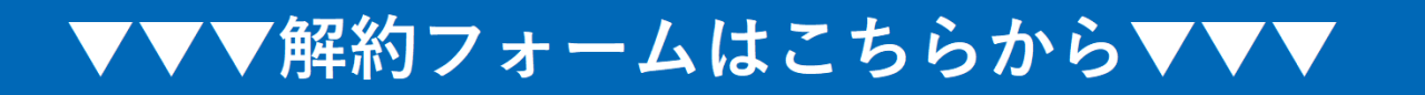 解約フォームはこちらから