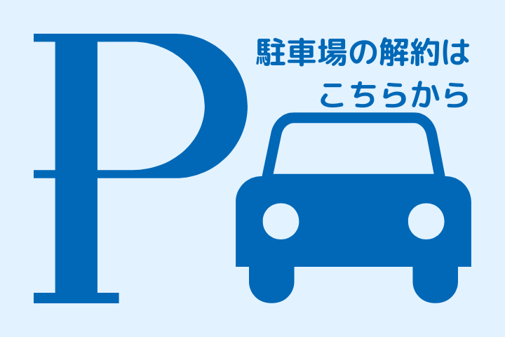 駐車場解約