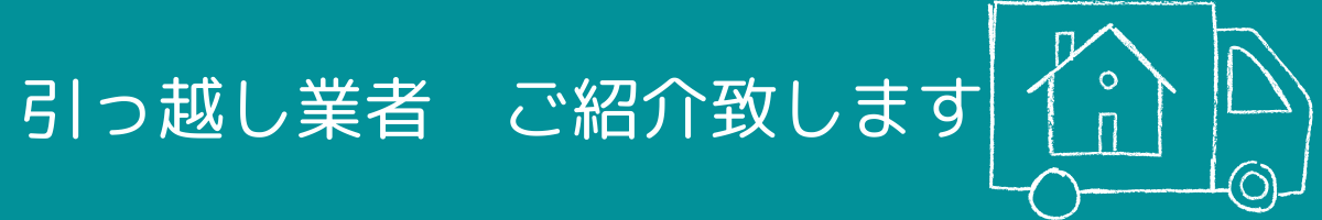 引っ越し業者　紹介致します